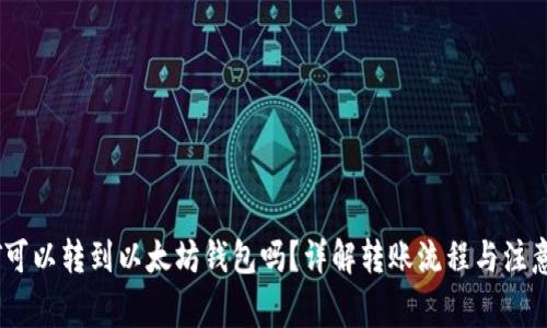 USDT可以转到以太坊钱包吗？详解转账流程与注意事项