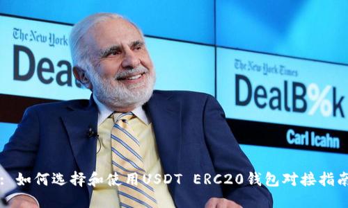 : 如何选择和使用USDT ERC20钱包对接指南