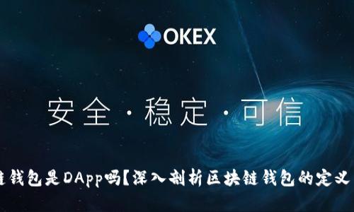 区块链钱包是DApp吗？深入剖析区块链钱包的定义与分类