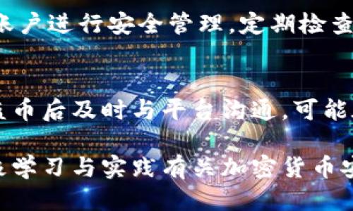   Tokenim被盗币可以追回吗？ / 

 guanjianci Tokenim, 被盗币, 加密货币, 追回 /guanjianci 

随着加密货币的快速发展，Tokenim等平台的用户数量也不断增加。然而，随着用户数量的增加，各种安全问题也随之增加，其中盗币事件频繁发生。那么，Tokenim被盗币后真的可以追回吗？本文将详细探讨这一问题，并解答用户在面对盗币时可能产生的疑问。

什么是Tokenim？
Tokenim是一个去中心化的加密货币交易平台，允许用户进行各种数字资产的交易。由于其用户界面友好和多样化的交易选项，Tokenim吸引了大量交易者。然而，去中心化平台的特点也使其面临一定的安全风险，特别是黑客攻击和欺诈事件的风险。在经历了某些大规模被盗事件后，用户不仅要考虑使用平台的便利性，还要重视其安全性。

Tokenim被盗币的常见原因
造成Tokenim上被盗币事件的原因主要有以下几种：
ul
    listrong网络钓鱼攻击/strong：黑客通过伪造网站或虚假信息欺骗用户，获取用户的账户信息。/li
    listrong安全漏洞/strong：某些平台的安全防护不足，黑客可以利用系统漏洞获取用户资产。/li
    listrong用户错误/strong：许多用户在不知情的情况下可能泄露自己的私钥或助记词，从而导致被盗。/li
    listrong恶意软件/strong：一些恶意软件可以渗透用户设备，窃取用户的登录凭据。/li
/ul

被盗币后可以追回吗？
被盗币的追回难度较大，主要由于以下几个原因：
ul
    listrong匿名性/strong：绝大多数加密货币交易是匿名的，难以追踪盗币者的身份。/li
    listrong不可逆转性/strong：一旦交易被确认，通常就无法被取消。/li
    listrong平台支持/strong：即使用户能够联系Tokenim客服，平台的回款能力和政策也会影响追回事件的成功率。/li
/ul
不过，用户可以采取某些措施来尝试追回被盗资金，例如联系交易所和警方，并提供详细的盗币信息。

如何减少Tokenim被盗币的风险？
为了最大限度地减少被盗的风险，用户可以采取以下预防措施：
ul
    listrong使用硬件钱包/strong：对于大额资产，用户最好使用硬件钱包，保障私钥的安全。/li
    listrong启用双重验证/strong：在Tokenim上启用双重身份验证，以增加账户的安全性。/li
    listrong警惕网络钓鱼/strong：不要随意点击陌生链接，确保访问的是真正的Tokenim官网。/li
    listrong定期更新密码/strong：定期更换账户密码，并确保密码复杂且唯一。/li
/ul

被盗币后应该如何处理？
当用户发现自己的Tokenim账户被盗后，应立即采取行动：
ul
    listrong迅速修改密码/strong：如果仍能登录账户，第一时间修改密码，防止进一步损失。/li
    listrong冻结账户/strong：联系Tokenim客服，要求冻结账户，以防止盗币者继续转移资金。/li
    listrong收集证据/strong：保存所有与交易相关的证据，包括交易记录和通讯记录。/li
    listrong报警/strong：及时向当地警方报案，并提供相关证据以协助调查。/li
    listrong联系交易所/strong：如果盗币涉及其他交易所，联系相关交易所协助追查。/li
/ul

总结
Tokenim被盗币事件的追回并不简单，但用户了解后续的处理措施与预防措施，将有助于降低被盗风险，并在遇到售后问题时采取有效补救措施。无论如何，对于加密货币，用户始终应保持警惕，确保自身资产的安全。

常见问题解答
以下是关于Tokenim被盗币的一些常见问题。

问题一：Tokenim上被盗的币会在区块链上显示吗？
是的，Tokenim上的每一笔交易在区块链上都有记录，所以被盗币的交易会显示在该区块链的交易历史中。这一透明性是区块链技术的一大优势，但同时也为盗币者提供了逃避追踪的机会。

问题二：被盗的币能否在黑市或其他交易所交易？
是的，盗币者往往将被盗币在黑市或不明交易所进行交易，以隐藏其真实身份。这使得追回被盗资产变得更加复杂，因为这些交易往往涉及多个不同的地址和交易平台。

问题三：如果我的Tokenim账户被盗，我该如何通知平台？
用户遭遇盗币后，应第一时间通过Tokenim的官方客服渠道通知平台。提供详细的案件信息，包括账户被盗的时间、交易历史、可能的可疑活动等，同时保留与平台之间的所有沟通记录，以便发生争议时提供证据。

问题四：Tokenim的安全性如何？
Tokenim作为一个去中心化交易平台，安全性主要依赖于其技术架构。尽管平台采取了一系列安全防范措施，如双重验证和冷存储等，但用户仍需对自己的账户进行安全管理，定期检查安全设置，谨慎处理个人信息。

问题五：如果我的资产在Tokenim被盗，是否还能从平台获得赔偿？
一般来说，平台不会对用户因个人失误或安全事件而导致的损失进行赔偿。不过，用户应仔细阅读Tokenim的服务条款，了解其赔偿政策。此外，用户在遭遇盗币后及时与平台沟通，可能在某些情况下获得帮助。

结论：虽然Tokenim被盗币的情况让人忧心，但用户通过加强自身安全防范意识、获得及时的帮助与支持，可以在一定程度上避免和应对这一问题。因此，积极学习与实践有关加密货币安全的知识是每一个Tokenim用户的重要责任。