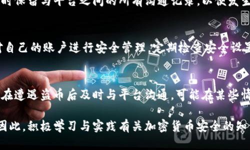   Tokenim被盗币可以追回吗？ / 

 guanjianci Tokenim, 被盗币, 加密货币, 追回 /guanjianci 

随着加密货币的快速发展，Tokenim等平台的用户数量也不断增加。然而，随着用户数量的增加，各种安全问题也随之增加，其中盗币事件频繁发生。那么，Tokenim被盗币后真的可以追回吗？本文将详细探讨这一问题，并解答用户在面对盗币时可能产生的疑问。

什么是Tokenim？
Tokenim是一个去中心化的加密货币交易平台，允许用户进行各种数字资产的交易。由于其用户界面友好和多样化的交易选项，Tokenim吸引了大量交易者。然而，去中心化平台的特点也使其面临一定的安全风险，特别是黑客攻击和欺诈事件的风险。在经历了某些大规模被盗事件后，用户不仅要考虑使用平台的便利性，还要重视其安全性。

Tokenim被盗币的常见原因
造成Tokenim上被盗币事件的原因主要有以下几种：
ul
    listrong网络钓鱼攻击/strong：黑客通过伪造网站或虚假信息欺骗用户，获取用户的账户信息。/li
    listrong安全漏洞/strong：某些平台的安全防护不足，黑客可以利用系统漏洞获取用户资产。/li
    listrong用户错误/strong：许多用户在不知情的情况下可能泄露自己的私钥或助记词，从而导致被盗。/li
    listrong恶意软件/strong：一些恶意软件可以渗透用户设备，窃取用户的登录凭据。/li
/ul

被盗币后可以追回吗？
被盗币的追回难度较大，主要由于以下几个原因：
ul
    listrong匿名性/strong：绝大多数加密货币交易是匿名的，难以追踪盗币者的身份。/li
    listrong不可逆转性/strong：一旦交易被确认，通常就无法被取消。/li
    listrong平台支持/strong：即使用户能够联系Tokenim客服，平台的回款能力和政策也会影响追回事件的成功率。/li
/ul
不过，用户可以采取某些措施来尝试追回被盗资金，例如联系交易所和警方，并提供详细的盗币信息。

如何减少Tokenim被盗币的风险？
为了最大限度地减少被盗的风险，用户可以采取以下预防措施：
ul
    listrong使用硬件钱包/strong：对于大额资产，用户最好使用硬件钱包，保障私钥的安全。/li
    listrong启用双重验证/strong：在Tokenim上启用双重身份验证，以增加账户的安全性。/li
    listrong警惕网络钓鱼/strong：不要随意点击陌生链接，确保访问的是真正的Tokenim官网。/li
    listrong定期更新密码/strong：定期更换账户密码，并确保密码复杂且唯一。/li
/ul

被盗币后应该如何处理？
当用户发现自己的Tokenim账户被盗后，应立即采取行动：
ul
    listrong迅速修改密码/strong：如果仍能登录账户，第一时间修改密码，防止进一步损失。/li
    listrong冻结账户/strong：联系Tokenim客服，要求冻结账户，以防止盗币者继续转移资金。/li
    listrong收集证据/strong：保存所有与交易相关的证据，包括交易记录和通讯记录。/li
    listrong报警/strong：及时向当地警方报案，并提供相关证据以协助调查。/li
    listrong联系交易所/strong：如果盗币涉及其他交易所，联系相关交易所协助追查。/li
/ul

总结
Tokenim被盗币事件的追回并不简单，但用户了解后续的处理措施与预防措施，将有助于降低被盗风险，并在遇到售后问题时采取有效补救措施。无论如何，对于加密货币，用户始终应保持警惕，确保自身资产的安全。

常见问题解答
以下是关于Tokenim被盗币的一些常见问题。

问题一：Tokenim上被盗的币会在区块链上显示吗？
是的，Tokenim上的每一笔交易在区块链上都有记录，所以被盗币的交易会显示在该区块链的交易历史中。这一透明性是区块链技术的一大优势，但同时也为盗币者提供了逃避追踪的机会。

问题二：被盗的币能否在黑市或其他交易所交易？
是的，盗币者往往将被盗币在黑市或不明交易所进行交易，以隐藏其真实身份。这使得追回被盗资产变得更加复杂，因为这些交易往往涉及多个不同的地址和交易平台。

问题三：如果我的Tokenim账户被盗，我该如何通知平台？
用户遭遇盗币后，应第一时间通过Tokenim的官方客服渠道通知平台。提供详细的案件信息，包括账户被盗的时间、交易历史、可能的可疑活动等，同时保留与平台之间的所有沟通记录，以便发生争议时提供证据。

问题四：Tokenim的安全性如何？
Tokenim作为一个去中心化交易平台，安全性主要依赖于其技术架构。尽管平台采取了一系列安全防范措施，如双重验证和冷存储等，但用户仍需对自己的账户进行安全管理，定期检查安全设置，谨慎处理个人信息。

问题五：如果我的资产在Tokenim被盗，是否还能从平台获得赔偿？
一般来说，平台不会对用户因个人失误或安全事件而导致的损失进行赔偿。不过，用户应仔细阅读Tokenim的服务条款，了解其赔偿政策。此外，用户在遭遇盗币后及时与平台沟通，可能在某些情况下获得帮助。

结论：虽然Tokenim被盗币的情况让人忧心，但用户通过加强自身安全防范意识、获得及时的帮助与支持，可以在一定程度上避免和应对这一问题。因此，积极学习与实践有关加密货币安全的知识是每一个Tokenim用户的重要责任。