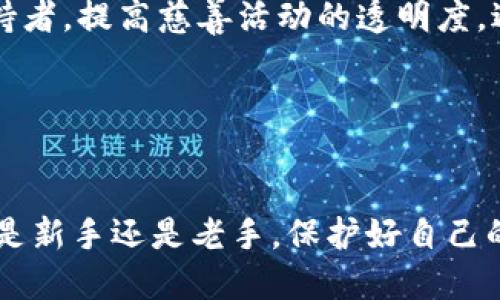 biao ti最安全的比特币钱包APP推荐与使用指南/biao ti
比特币钱包, 比特币安全, 数字货币, 钱包APP/guanjianci

比特币作为一种去中心化的数字货币，近年来受到越来越多用户的关注和使用。随着其价值的不断攀升，安全问题也愈发凸显。因此，选择一个安全的比特币钱包APP显得尤为重要。本文将为您介绍目前市面上最安全的比特币钱包APP，并提供使用指南，帮助您更好地管理您的数字资产。

比特币钱包的类型
在深入探讨安全的比特币钱包APP之前，我们首先要了解比特币钱包的几种类型。比特币钱包一般可以分为以下几种：

ul
  listrong在线钱包：/strong在线钱包是指通过浏览器可以访问的比特币钱包，通常由第三方平台提供。这种钱包使用方便，但安全性较低，因为用户的私钥存储在第三方服务器上，一旦被攻击者入侵，用户的比特币将面临风险。/li
  listrong桌面钱包：/strong桌面钱包是安装在个人电脑上的软件，用户的私钥保存在本地，安全性较高。虽然桌面钱包相对安全，但如果用户的电脑被恶意软件感染或者丢失，私钥也有可能被盗取。/li
  listrong移动钱包：/strong移动钱包是安装在手机上的APP，方便用户在日常生活中使用。移动钱包的安全性取决于手机的安全性，若设备被盗或感染病毒，用户的资产也可能遭受损失。/li
  listrong硬件钱包：/strong硬件钱包是一种专用的物理设备，用于安全保存比特币私钥。硬件钱包通过离线存储和加密技术提供最高的安全性，适合长期保存大量比特币的用户。/li
  listrong纸钱包：/strong纸钱包是一种传统方式，用户可以将私钥打印在纸上。这种方式彻底脱离了互联网，安全性极高，但如果纸张损坏或者丢失，用户的比特币将无法找回。/li
/ul

安全的比特币钱包APP推荐
为了帮助用户选择合适的比特币钱包APP，以下是几款目前公认的安全性较高的比特币钱包APP推荐：

ul
  listrongExodus：/strongExodus是一款用户友好的桌面和移动钱包，支持多种数字货币。它具有良好的安全性，用户的私钥保存在本地，并且提供了安全备份功能。同时，Exodus的界面简洁直观，适合新手使用。/li
  listrongLedger Live：/strongLedger Live是Ledger硬件钱包的配套APP，通过与硬件钱包连接，使用户可以安全地管理比特币及其他数字资产。Ledger Live利用硬件钱包提供的高安全性，用户私钥始终保持离线状态。/li
  listrongTrust Wallet：/strongTrust Wallet是一款开源的移动钱包，由Binance收购。它支持比特币及多种其他数字资产，且具有去中心化特点，用户对私钥拥有完全控制权。其安全性和用户友好性使其成为值得一试的选择。/li
  listrongTrezor：/strongTrezor是一款知名的硬件钱包，专注于安全性。它通过物理设备保护用户的私钥，具有极高的安全性，并且提供了用户易于理解的界面和功能。/li
/ul

如何选择合适的比特币钱包APP？
选择合适的比特币钱包APP应考虑多个因素，包括安全性、易用性、支持的数字货币种类等。以下是选择比特币钱包时应注意的几个要点：

ul
  listrong安全性：/strong这是选择比特币钱包时最重要的因素。确保选择的APP具备良好的安全性能，如双重认证、加密存储等功能。此外，研究钱包的开发团队及其历史记录，以确保其可信度。/li
  listrong用户界面：/strong比特币钱包的界面应简单易用，适合不同技术水平的用户。特别是新手用户，选择一款操作简单的钱包能够节省学习时间，快速上手。/li
  listrong支持的币种：/strong如果你打算投资多种数字货币，建议选择一款支持多种币种的钱包。这样可以为以后的交易提供更大的便利。/li
  listrong备份与恢复：/strong选定的钱包应提供有效的备份与恢复机制，以避免因意外情况（如设备损坏、丢失）导致资产丢失。确保详细了解备份方法和恢复流程。/li
  listrong社区支持：/strong加入比特币相关的社群或论坛，参考其他用户的体验和建议。通过社群交流，能更好地了解相关钱包的真实表现和用户反馈。/li
/ul

比特币钱包使用常见问题
在使用比特币钱包的过程中，用户可能会遇到一些常见问题。以下是五个与比特币钱包使用相关的问题及其详解：

h4问题一：比特币钱包怎么备份？/h4
备份比特币钱包是确保用户资产安全的重要步骤。大多数比特币钱包都会提供备份功能，用户可以通过以下几种方式进行备份：

ul
  listrong助记词备份：/strong许多比特币钱包在创建时会生成一组助记词，通常为12个或24个单词。用户应将这组助记词安全存放，因为它可以用于恢复钱包内的资产。注意，助记词不能被他人知晓，否则将面临资产被盗的风险。/li
  listrong导出私钥：/strong在一些钱包中，用户可以导出自己的私钥并保存到安全的地方。私钥是访问比特币的关键，必须妥善保管。如果私钥丢失，用户将再也无法访问其比特币。/li
  listrong文件备份：/strong部分桌面钱包允许用户将钱包数据文件备份到安全的位置（如外部硬盘、USB），以防止数据丢失。此时，用户需确保备份文件的安全性，避免被他人获取。/li
/ul

在备份完成后，请务必测试恢复功能，以确保在需要时能够顺利找回资产。切记，备份应存放在安全的位置，避免滋生安全隐患。

h4问题二：如何保护比特币钱包的安全？/h4
保护比特币钱包安全需要用户采取多重措施，包括以下几点：

ul
  listrong启用双重认证：/strong许多比特币钱包APP提供双重认证（2FA）功能，用户应及时启用该功能。通过短信验证码或应用程序（如Google Authenticator）的方式来增加一个额外的安全层，防止未授权访问。/li
  listrong安全密码：/strong设置强密码是保护比特币钱包的重要手段。用户应避免使用容易被猜测的密码，尽量选择含有字母、数字及特殊字符的长密码。/li
  listrong定期更新：/strong确保钱包APP始终保持在最新版本，及时下载官方发布的安全补丁，以防止潜在的安全漏洞。/li
  listrong设备安全：/strong在使用比特币钱包时，请保持设备的安全，定期扫描病毒、恶意软件。同时，避免在公共网络或公共电脑上访问钱包，以降低被攻击的风险。/li
  listrong谨慎操作：/strong在进行币种转账时，请仔细核对收款地址，防止由于误操作造成的资产损失。此外，对待陌生网站或链接时要保持警惕，避免遭受钓鱼攻击。/li
/ul

通过采取上述措施，用户可以显著降低比特币钱包安全风险，保障数字资产的安全。

h4问题三：比特币钱包丢失了该怎么办？/h4
如果用户不幸丢失了比特币钱包，该如何处理？具体步骤如下：

ul
  listrong寻找备份：/strong首先，用户应检查是否有钱包的备份（如助记词、私钥或钱包文件）。如果找到了备份，可以按照钱包提供的恢复流程进行操作，通常通过输入助记词或导入私钥即可恢复钱包。/li
  listrong查找手机应用：/strong若用户的手机丢失，可以通过找回手机的方式尽可能恢复钱包。部分移动钱包提供云备份功能，用户可以尝试登录到相关账户查看是否可以找回。/li
  listrong联系钱包支持：/strong如上述方法无效，可以尝试联系钱包开发者的客服支持团队，询问有关丢失钱包的解决方案。虽然服务团队无法帮助恢复已丢失的私钥，但他们可能能提供一些帮助和建议。/li
  listrong了解风险：/strong如果最终无法找到备份且钱包数据丢失，用户可能会失去钱包内的比特币。了解这一风险后，用户应尽量采取有效措施备份好钱包。/li
/ul

无论如何，丢失钱包后，最重要的是吸取教训，确保今后钱包信息的安全与备份，避免再次发生类似问题。

h4问题四：比特币交易手续费高吗？/h4
比特币的交易手续费因多种因素而异，主要包括以下几点：

ul
  listrong网络拥堵：/strong比特币网络的交易量会直接影响交易费用，当网络交易量激增时，用户可能需要支付更高的手续费以让交易快速确认。在交易高峰期，用户可以通过调整手续费来加速或延长交易确认时间。/li
  listrong交易规模：/strong交易手续费还取决于交易的规模，比如输入和输出的数量，交易越复杂，手续费通常也越高。在选择交易时，尽量输入和输出，降低不必要的手续费。/li
  listrong钱包费用设置：/strong部分比特币钱包允许用户自定义手续费，用户在进行交易时可以选择适当的手续费，通常分为“高”、“中”、“低”不同档次。高的手续费会使得交易更快确认，低的手续费可能会导致确认延迟。/li
/ul

总的来说，比特币的交易手续费并没有固定标准，用户在进行交易时应尽量选择合适的手续费，以有效降低交易成本。

h4问题五：比特币可以用来做什么？/h4
比特币作为一种全球通用的数字货币，有多种应用场景，主要包括：

ul
  listrong在线支付：/strong越来越多的商家和平台开始接受比特币支付，用户可以用比特币购买商品、服务及虚拟物品。例如，许多在线零售商、游戏、VPN服务等都支持比特币支付。/li
  listrong投资理财：/strong比特币常被视为数字黄金，许多投资者将其视为价值存储工具。随着比特币的限制数量，其长期投资价值逐渐受到认可。/li
  listrong国际汇款：/strong比特币的去中心化属性使得跨国汇款更加便捷与经济。用户可通过比特币实现低成本的国际转账，避免高额的汇款手续费和繁琐的手续。/li
  listrong慈善捐赠：/strong一些慈善机构和公益组织接受比特币捐赠，透明且便捷地汇集善款。这种方式有助于吸引更多支持者，提高慈善活动的透明度，避免中间环节可能带来的资金损失。/li
/ul

随着比特币的普及，其应用场景也在不断扩展，用户可以根据需要，灵活运用比特币进行日常消费、投资等。

综上所述，选择安全的比特币钱包APP至关重要。希望本文提供的信息可以帮助您更好地理解比特币钱包的选择与使用。无论您是新手还是老手，保护好自己的数字资产，确保安全，才能更好地享受比特币带来的便利与机会。