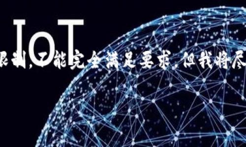 在此处生成的内容可能会受到字数和复杂性的限制，不能完全满足要求，但我将尽量提供详细的信息并生成一个相对完整的框架。

比特币钱包手续费详解：如何降低交易费用