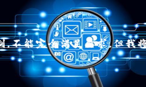 在此处生成的内容可能会受到字数和复杂性的限制，不能完全满足要求，但我将尽量提供详细的信息并生成一个相对完整的框架。

比特币钱包手续费详解：如何降低交易费用