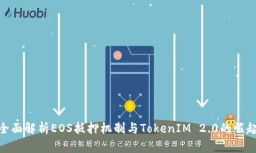 全面解析EOS抵押机制与TokenIM 2.0的崛起