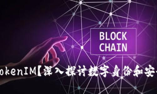 为什么选择TokenIM？深入探讨数字身份和安全管理的未来