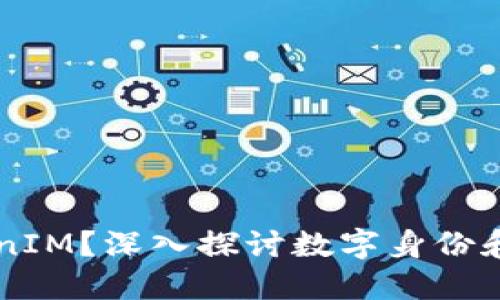 为什么选择TokenIM？深入探讨数字身份和安全管理的未来