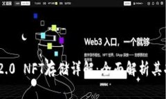 TokenIM 2.0 NFT存储详解：全