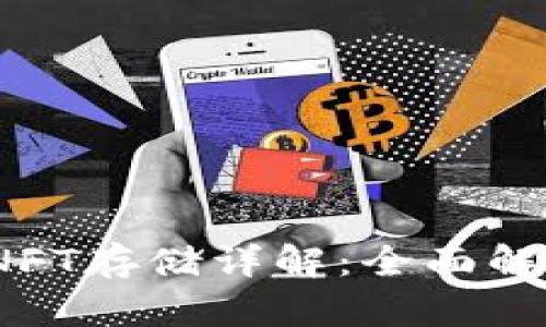 TokenIM 2.0 NFT存储详解：全面解析其功能与优势