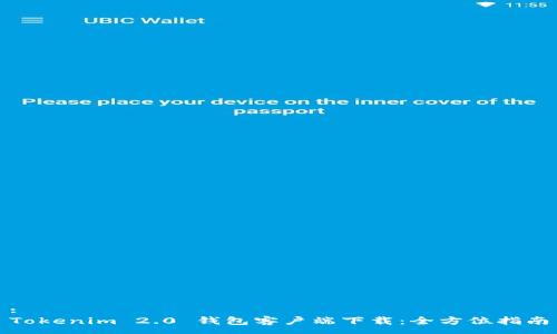 :
Tokenim 2.0 钱包客户端下载：全方位指南