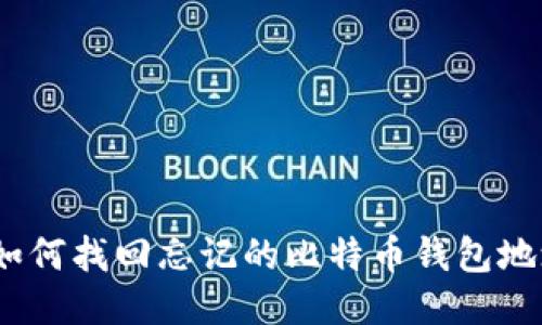 : 如何找回忘记的比特币钱包地址？