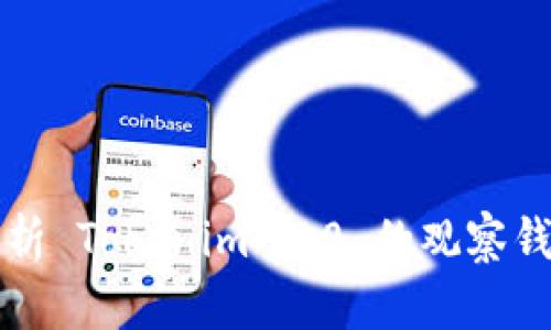 深入解析 Tokenim 2.0 的观察钱包功能