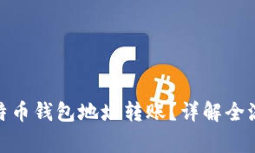 : 如何进行比特币钱包地址转账？详解全流程与注意事项