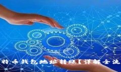 : 如何进行比特币钱包地址