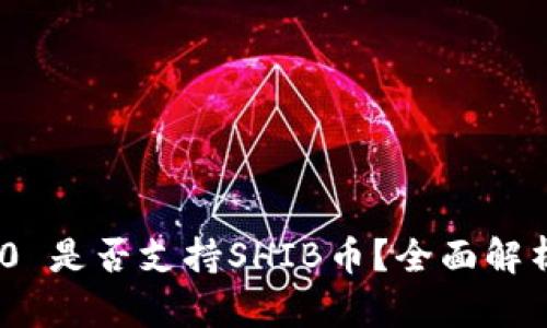 Tokenim 2.0 是否支持SHIB币？全面解析与使用指南