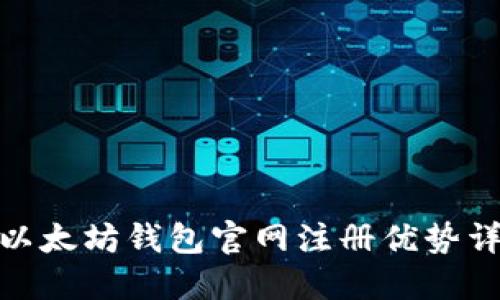 : 以太坊钱包官网注册优势详解