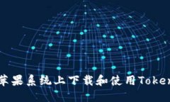 如何在苹果系统上下载和