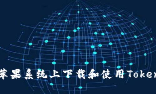 如何在苹果系统上下载和使用Tokenim应用