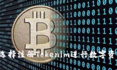 为什么选择注册Tokenim进行