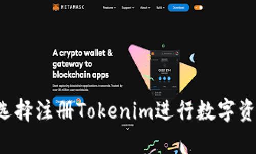 为什么选择注册Tokenim进行数字资产交易？