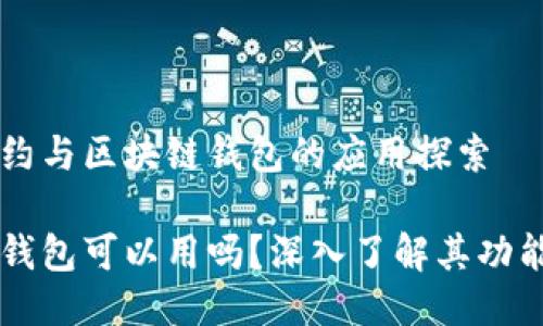 智能合约与区块链钱包的应用探索

区块链钱包可以用吗？深入了解其功能与应用