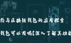 智能合约与区块链钱包的