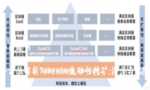 和关键词

全方位解析Tokenim流动性挖矿：潜力与风险