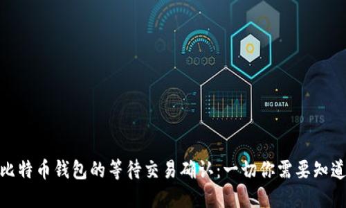 : 比特币钱包的等待交易确认：一切你需要知道的