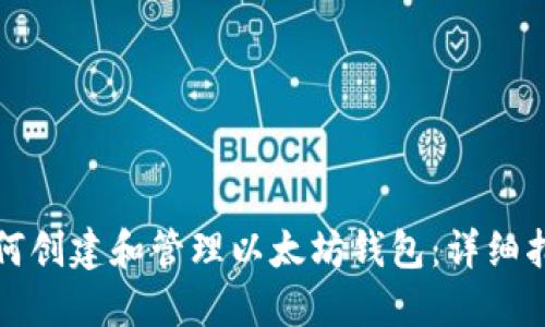 如何创建和管理以太坊钱包：详细指南