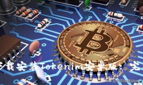 如何下载安装Tokenim安卓版: 完整指南