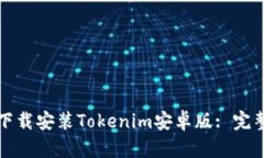 如何下载安装Tokenim安卓版