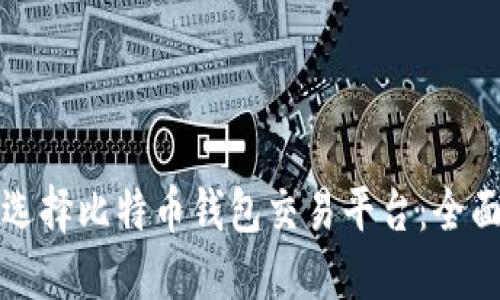如何选择比特币钱包交易平台：全面指南