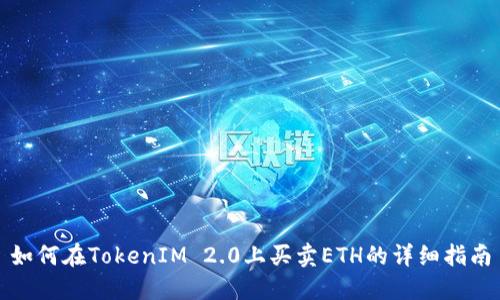 如何在TokenIM 2.0上买卖ETH的详细指南