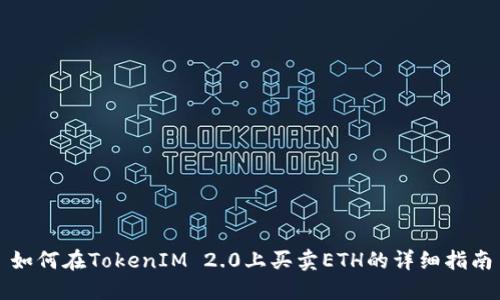 如何在TokenIM 2.0上买卖ETH的详细指南