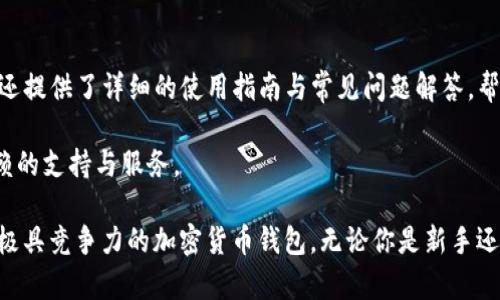   Tokenim 2.0 钱包可以拥有多个地址吗？ / 

 guanjianci Tokenim 2.0, 钱包地址, 多个地址, 加密货币钱包 /guanjianci 

在现代加密货币的使用中，区块链钱包的管理愈发显得重要，尤其在用户需要进行频繁交易或管理多种资产之时。而 Tokenim 2.0 作为一款备受欢迎的加密货币钱包，其支持的功能和特性受到广泛关注。其中一个关键的问题是：Tokenim 2.0 钱包是否可以拥有多个地址？在接下来的内容中，我们将从多个角度深入探讨这一问题，并提供相关的信息与指导。

什么是Tokenim 2.0钱包？
Tokenim 2.0钱包是一个加密货币存储和交易的平台，旨在为用户提供安全、便捷的资产管理体验。与传统的银行账户不同，区块链钱包不依赖于中心化的金融机构，而是通过去中心化的网络来确保交易的安全性和透明性。Tokenim 2.0钱包提供了多种功能，包括资产管理、交易历史查看、实时价格监控等。这些特性使得其成为各类用户（无论是初学者还是经验丰富的投资者）进行加密交易的理想选择。

Tokenim 2.0钱包的地址机制
在区块链技术中，每个钱包都有一个或多个地址，用户可以通过这些地址进行加密货币的接收和发送。每个地址都是由一串字母和数字组合而成，从技术上讲，每个地址相当于用户钱包中的一个“账户”。Tokenim 2.0 钱包采用了现代的地址生成机制，使得用户在创建钱包时能够自动生成多个地址。这种设计旨在提升用户的隐私保护，用户可以通过不同的地址进行交易，从而降低任何单个地址被平台监控或追踪的风险。

Tokenim 2.0钱包支持多个地址的益处
使用多个地址的好处是显而易见的。首先，分散资产可以有效地保护用户的隐私。《2018年区块链安全报告》显示，使用单一地址进行所有交易的用户面临着较高的被追踪风险。通过使用多个地址，用户可以在不同的交易中使用不同的地址，从而使交易行为难以被关联，这是保护用户隐私的重要手段。

其次，使用多个地址也促进了资金管理。用户可以为不同的用途生成独立的地址，例如，分别为日常开销、投资和长期储蓄安排不同的地址。这使得资金流动更加清晰，有助于用户对资产进行更好的管理与规划。

如何在Tokenim 2.0钱包中创建多个地址？
在 Tokenim 2.0 钱包中创建多个地址的过程非常简单。用户只需要在钱包界面中找到“生成新地址”或类似的选项，点击该按钮，系统将自动为用户生成一个新的地址。这一过程通常只需几秒钟，用户无须具备专业知识。值得注意的是，用户可以为这些地址自定义标签，以便于后续的识别与管理。

例如，用户可以将第一个地址标记为“日常消费”，而将第二个地址标记为“投资基金”。且在进行交易时，用户可以根据需求选择使用不同的地址，从而实现灵活的资金调配。

常见问题解析
在使用 Tokenim 2.0 钱包时，用户经常会遇到一些普遍问题。以下是针对五个常见问题的详细解析：

1. Tokenim 2.0 钱包的安全性如何？
安全性是用户选择加密货币钱包时最关心的因素之一。Tokenim 2.0 钱包采用了多层次的安全机制，包括端到端加密、双因素认证、以及冷存储等手段。端到端加密确保用户的交易信息在传输过程中不会被第三方截获；双因素认证通过要求用户在登录时提供多种身份验证信息，进一步提升了账户的安全性。此外，部分数字资产会被存储在离线环境中，为用户抵御在线攻击。

不过，用户自身的安全意识同样重要。比如，使用强密码，以及定期更换密码，都能极大增强账户抵御攻击的能力。此外，启用钱包备份功能，以防丢失或损坏，都是用户需要关注的安全细节。总体而言，Tokenim 2.0 在安全性方面的表现，可以有效保障用户的资产安全。

2. 如何恢复Tokenim 2.0钱包？
在任何加密货币钱包中，备份和恢复是极为重要的操作。Tokenim 2.0 钱包支持用户通过恢复种子短语和助记词来恢复钱包。这些信息通常在用户初次创建钱包时提供，并且应该安全地存储在用户的私人环境中。恢复过程很简单，用户可以在应用内选择“恢复钱包”选项，输入种子短语，即可快速恢复访问权。

如果用户不小心丢失了种子短语，恢复钱包的可能性则会变得非常有限，因此提前做好备份至关重要。此外，用户还应避免将备份信息泄露给他人，以确保资产的安全性。通过定期更新备份信息，也可以确保钱包随时处于可恢复状态。

3. 我的Tokenim 2.0 钱包支持哪些加密货币？
Tokenim 2.0 钱包支持多种主流的加密货币，包括比特币（BTC）、以太坊（ETH）、瑞波币（XRP）等。同时，钱包还支持一些小众的 altcoin 及 ERC-20 代币。这种多元化的资产支持使得用户能够在一个平台上管理多种币种，大大提高了交易的便利性。在选择钱包时，用户可以查看 Tokenim 2.0 的官方网站，以获取最新支持的资产列表。

多币种支持还意味着用户可以直接在钱包中进行交易，省去了频繁转账到交易所的麻烦，这不仅节省了时间，还降低了交易成本与风险。

4. 我该如何确保Tokenim 2.0钱包中的交易及时确认？
交易确认的速度与多种因素相关，包括网络拥塞、矿工费用等。用户可以通过选择合适的矿工费用来加速交易。通常情况下，设置较高的手续费可以在网络拥塞时帮助交易更快地被确认。此外，Tokenim 2.0钱包通常会显示当前网络状态，用户可以依据这些信息来调整交易的矿工费用。此外，钱包还支持交易的查看功能，用户可以随时跟踪交易的状态，从而确认是否及时被矿工处理。

除了手续费之外，用户还可以选择在网络负荷较低的时段进行交易，以获得更快的确认速度。

5. Tokenim 2.0是否适合初学者使用？
Tokenim 2.0 钱包因其简洁直观的用户界面，确实非常适合初学者使用。即使是缺乏技术背景的用户，也能轻松完成账户创建、地址生成、交易发送与接收等基本操作。此外，Tokenim 2.0 还提供了详细的使用指南与常见问题解答，帮助用户更快地上手。

同时，钱包的多币种支持与交易便利，使得新手用户能够在不需要频繁切换应用的情况下，管理所有的加密资产。因此，无论是初学者还是专业投资者，都能在 Tokenim 2.0 中找到值得信赖的支持与服务。

综上所述，Tokenim 2.0 钱包通过支持多个地址的设计，增强了用户的隐私保护与资产管理能力。同时，其安全性、恢复性、多币种支持、交易确认及初学者友好性等特性，也使其成为市场上极具竞争力的加密货币钱包。无论你是新手还是经验丰富的交易者，Tokenim 2.0 都能满足你的需求，让你在加密世界中自由探索。