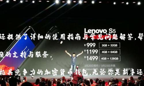   Tokenim 2.0 钱包可以拥有多个地址吗？ / 

 guanjianci Tokenim 2.0, 钱包地址, 多个地址, 加密货币钱包 /guanjianci 

在现代加密货币的使用中，区块链钱包的管理愈发显得重要，尤其在用户需要进行频繁交易或管理多种资产之时。而 Tokenim 2.0 作为一款备受欢迎的加密货币钱包，其支持的功能和特性受到广泛关注。其中一个关键的问题是：Tokenim 2.0 钱包是否可以拥有多个地址？在接下来的内容中，我们将从多个角度深入探讨这一问题，并提供相关的信息与指导。

什么是Tokenim 2.0钱包？
Tokenim 2.0钱包是一个加密货币存储和交易的平台，旨在为用户提供安全、便捷的资产管理体验。与传统的银行账户不同，区块链钱包不依赖于中心化的金融机构，而是通过去中心化的网络来确保交易的安全性和透明性。Tokenim 2.0钱包提供了多种功能，包括资产管理、交易历史查看、实时价格监控等。这些特性使得其成为各类用户（无论是初学者还是经验丰富的投资者）进行加密交易的理想选择。

Tokenim 2.0钱包的地址机制
在区块链技术中，每个钱包都有一个或多个地址，用户可以通过这些地址进行加密货币的接收和发送。每个地址都是由一串字母和数字组合而成，从技术上讲，每个地址相当于用户钱包中的一个“账户”。Tokenim 2.0 钱包采用了现代的地址生成机制，使得用户在创建钱包时能够自动生成多个地址。这种设计旨在提升用户的隐私保护，用户可以通过不同的地址进行交易，从而降低任何单个地址被平台监控或追踪的风险。

Tokenim 2.0钱包支持多个地址的益处
使用多个地址的好处是显而易见的。首先，分散资产可以有效地保护用户的隐私。《2018年区块链安全报告》显示，使用单一地址进行所有交易的用户面临着较高的被追踪风险。通过使用多个地址，用户可以在不同的交易中使用不同的地址，从而使交易行为难以被关联，这是保护用户隐私的重要手段。

其次，使用多个地址也促进了资金管理。用户可以为不同的用途生成独立的地址，例如，分别为日常开销、投资和长期储蓄安排不同的地址。这使得资金流动更加清晰，有助于用户对资产进行更好的管理与规划。

如何在Tokenim 2.0钱包中创建多个地址？
在 Tokenim 2.0 钱包中创建多个地址的过程非常简单。用户只需要在钱包界面中找到“生成新地址”或类似的选项，点击该按钮，系统将自动为用户生成一个新的地址。这一过程通常只需几秒钟，用户无须具备专业知识。值得注意的是，用户可以为这些地址自定义标签，以便于后续的识别与管理。

例如，用户可以将第一个地址标记为“日常消费”，而将第二个地址标记为“投资基金”。且在进行交易时，用户可以根据需求选择使用不同的地址，从而实现灵活的资金调配。

常见问题解析
在使用 Tokenim 2.0 钱包时，用户经常会遇到一些普遍问题。以下是针对五个常见问题的详细解析：

1. Tokenim 2.0 钱包的安全性如何？
安全性是用户选择加密货币钱包时最关心的因素之一。Tokenim 2.0 钱包采用了多层次的安全机制，包括端到端加密、双因素认证、以及冷存储等手段。端到端加密确保用户的交易信息在传输过程中不会被第三方截获；双因素认证通过要求用户在登录时提供多种身份验证信息，进一步提升了账户的安全性。此外，部分数字资产会被存储在离线环境中，为用户抵御在线攻击。

不过，用户自身的安全意识同样重要。比如，使用强密码，以及定期更换密码，都能极大增强账户抵御攻击的能力。此外，启用钱包备份功能，以防丢失或损坏，都是用户需要关注的安全细节。总体而言，Tokenim 2.0 在安全性方面的表现，可以有效保障用户的资产安全。

2. 如何恢复Tokenim 2.0钱包？
在任何加密货币钱包中，备份和恢复是极为重要的操作。Tokenim 2.0 钱包支持用户通过恢复种子短语和助记词来恢复钱包。这些信息通常在用户初次创建钱包时提供，并且应该安全地存储在用户的私人环境中。恢复过程很简单，用户可以在应用内选择“恢复钱包”选项，输入种子短语，即可快速恢复访问权。

如果用户不小心丢失了种子短语，恢复钱包的可能性则会变得非常有限，因此提前做好备份至关重要。此外，用户还应避免将备份信息泄露给他人，以确保资产的安全性。通过定期更新备份信息，也可以确保钱包随时处于可恢复状态。

3. 我的Tokenim 2.0 钱包支持哪些加密货币？
Tokenim 2.0 钱包支持多种主流的加密货币，包括比特币（BTC）、以太坊（ETH）、瑞波币（XRP）等。同时，钱包还支持一些小众的 altcoin 及 ERC-20 代币。这种多元化的资产支持使得用户能够在一个平台上管理多种币种，大大提高了交易的便利性。在选择钱包时，用户可以查看 Tokenim 2.0 的官方网站，以获取最新支持的资产列表。

多币种支持还意味着用户可以直接在钱包中进行交易，省去了频繁转账到交易所的麻烦，这不仅节省了时间，还降低了交易成本与风险。

4. 我该如何确保Tokenim 2.0钱包中的交易及时确认？
交易确认的速度与多种因素相关，包括网络拥塞、矿工费用等。用户可以通过选择合适的矿工费用来加速交易。通常情况下，设置较高的手续费可以在网络拥塞时帮助交易更快地被确认。此外，Tokenim 2.0钱包通常会显示当前网络状态，用户可以依据这些信息来调整交易的矿工费用。此外，钱包还支持交易的查看功能，用户可以随时跟踪交易的状态，从而确认是否及时被矿工处理。

除了手续费之外，用户还可以选择在网络负荷较低的时段进行交易，以获得更快的确认速度。

5. Tokenim 2.0是否适合初学者使用？
Tokenim 2.0 钱包因其简洁直观的用户界面，确实非常适合初学者使用。即使是缺乏技术背景的用户，也能轻松完成账户创建、地址生成、交易发送与接收等基本操作。此外，Tokenim 2.0 还提供了详细的使用指南与常见问题解答，帮助用户更快地上手。

同时，钱包的多币种支持与交易便利，使得新手用户能够在不需要频繁切换应用的情况下，管理所有的加密资产。因此，无论是初学者还是专业投资者，都能在 Tokenim 2.0 中找到值得信赖的支持与服务。

综上所述，Tokenim 2.0 钱包通过支持多个地址的设计，增强了用户的隐私保护与资产管理能力。同时，其安全性、恢复性、多币种支持、交易确认及初学者友好性等特性，也使其成为市场上极具竞争力的加密货币钱包。无论你是新手还是经验丰富的交易者，Tokenim 2.0 都能满足你的需求，让你在加密世界中自由探索。