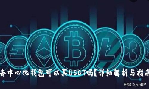 去中心化钱包可以买USDT吗？详细解析与指南