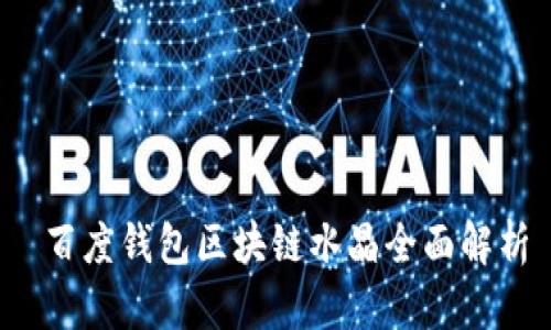  百度钱包区块链水晶全面解析