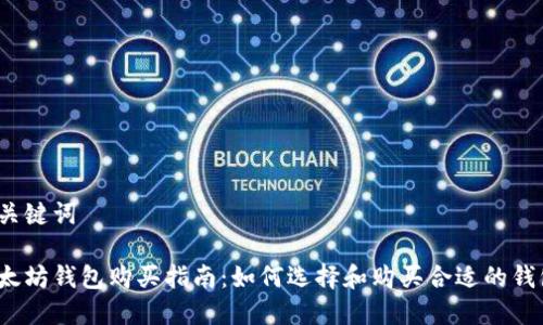 和关键词

以太坊钱包购买指南：如何选择和购买合适的钱包？