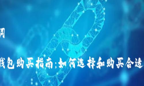 和关键词

以太坊钱包购买指南：如何选择和购买合适的钱包？