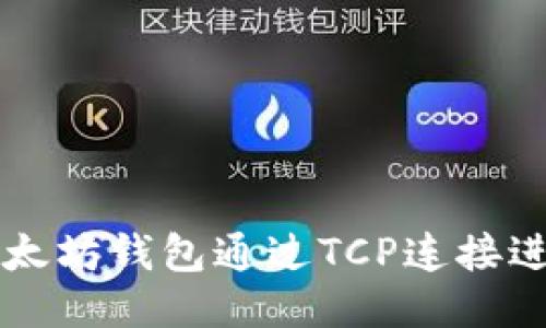 如何使用以太坊钱包通过TCP连接进行安全交易