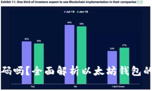 以太坊钱包需要密码吗？全面解析以太坊钱包的安全性和使用方式