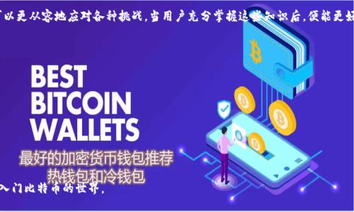 baioti比特币钱包为什么需要同步？/baioti
比特币钱包, 同步, 区块链, 加密货币, 钱包安全/guanjianci

在进入比特币的世界之前，了解比特币钱包的同步机制至关重要。比特币作为一种去中心化的加密货币，其核心技术依赖于区块链。区块链是一种分布式账本技术，记录着所有的交易信息。为了有效管理比特币资产，用户需要使用比特币钱包，而钱包的同步过程则是与区块链数据保持一致的重要步骤。

同步的过程，简单来说，就是把钱包中的信息与区块链网络中的最新数据进行对齐。因为比特币网络是不断变化的，交易信息实时更新，所以如果钱包不同步，用户可能会错过重要的交易信息，或者其余额可能是错误的。因此，了解比特币钱包同步的必要性和过程，可以帮助用户更安全、更有效地管理其数字资产。

比特币钱包同步的必要性
比特币钱包同步是用户与区块链之间建立联系的重要方式。首先，区块链的核心特性是其去中心化特征，意味着没有单一的节点控制整个网络。为了跟踪每一笔交易信息，用户钱包需要与整个网络保持实时的连接和同步。

当用户创建或打开一个比特币钱包时，钱包会通过节点访问区块链，获取最新的区块信息。同步的过程让钱包了解所有的区块和交易记录，确保用户在进行交易时所依据的余额和历史记录都是最新的。如果钱包不同步，用户可能会看到过期或错误的信息，导致各种财务损失的风险。

同步过程的详细说明
比特币钱包同步一般分为几个步骤。首先，用户打开钱包软件后，软件通过互联网连接到比特币网络，寻找一个或多个节点。节点是运行在用户电脑或服务器上的比特币网络中的计算机，负责维护和更新区块链的数据。

连接到节点后，钱包会下载当前所有的区块信息。根据区块大小和网络情况，这个过程可能花费一些时间。下载过程中，钱包会不断验证区块的合法性，确保所有信息均可追溯、可靠。

在整个同步的过程中，用户的钱包会根据区块链中的交易记录来更新自己的余额，同时也会将自己发起的交易信息上传到区块链网络。这个过程是双向的，确保了用户的状态与全网的状态保持一致。

如何提高同步速度
对于许多普通用户而言，比特币钱包的初次同步可能显得繁琐且耗时。但随着桌面电脑性能的提升以及网络技术的发展，有多种方法可以提高同步速度。

首先，保持软件更新是关键。开发者不断对钱包软件进行，提升性能和用户体验。其次，用户可以选择连接到距离自己较近的节点，缩短数据传输的延迟。此外，使用轻钱包也是一个不错的选择。与全节点钱包相比，轻钱包只下载与用户交易相关的数据，能够迅速完成同步，而不需要承担全量数据的下载。

同步过程中可能出现的问题
在同步过程中，用户可能会遇到各种技术问题。例如，如果连接的节点出现故障或网络连接不稳定，可能会导致同步失败。此外，不同的钱包软件在同步上也可能有差异，用户需要确保选择的是兼容的版本。

对于一些初次接触比特币的用户而言，这些技术问题可能显得复杂。理解钱包的工作原理和网络架构，可以降低用户在操作过程中产生的焦虑，帮助用户更顺畅地进行资产管理。

如何解决同步故障
在遇到同步故障时，用户可以通过多种方式进行排查和解决。首先，检查网络连接是否正常，如有必要，可以重启路由器或更换网络环境。其次，确保钱包软件是最新版本，并按照官方建议进行设置。如果问题仍旧存在，尝试连接不同的节点，以提高成功率。

如果自助解决无效，可以查阅相关社区论坛或技术支持，通常有经验的用户会分享解决方案。此外，保持信息的备份，常常可以避免因数据丢失造成的财务损失。

未来比特币钱包的发展趋势
随着技术的日益成熟，比特币钱包的同步过程正在不断。例如，明文以及加密技术使得同步不再只是简单地下载数据，而是保障数据的隐私和安全。同时，智能合约和去中心化金融（DeFi）的兴起，为用户提供了更多样化的钱包解决方案，用户可以根据自身需求选择适合自己的钱包类型。

未来，比特币钱包可能会集成更多的功能，如即时交易确认、可自动选择节点等，以提升用户体验。此外，科技公司对加密货币的关注使得钱包安全性、便捷性都在不断提升，以满足日益增长的市场需求。

总结
比特币钱包同步是确保用户能够安全有效管理数字资产的关键过程。通过理解同步的重要性、过程以及可能的问题，用户可以更从容地应对各种挑战。当用户充分掌握这些知识后，便能更好地利用比特币交易和投资，迎接未来可能的数字货币浪潮。

可能相关的问题
ul
    li为什么比特币钱包需要更新？/li
    li比特币钱包的安全性如何保证？/li
    li如何选择合适的比特币钱包？/li
    li区块链技术与比特币钱包的关系是什么？/li
    li比特币如何与其他加密货币进行交易？/li
/ul 

理解比特币钱包的同步过程和相关问题，是更好地参与数字货币交易和投资的基础。希望这些信息可以帮助用户更顺利地入门比特币的世界。