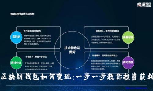 区块链钱包如何变现：一步一步教你投资获利