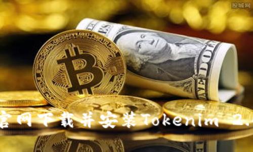 如何官网下载并安装Tokenim 2.0版本