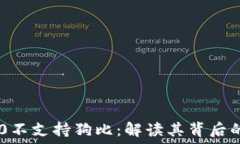   Tokenim 2.0不支持狗比：解