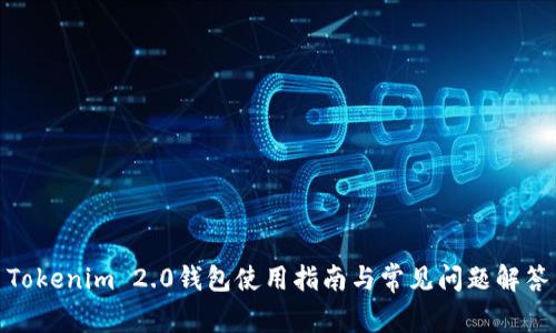 Tokenim 2.0钱包使用指南与常见问题解答