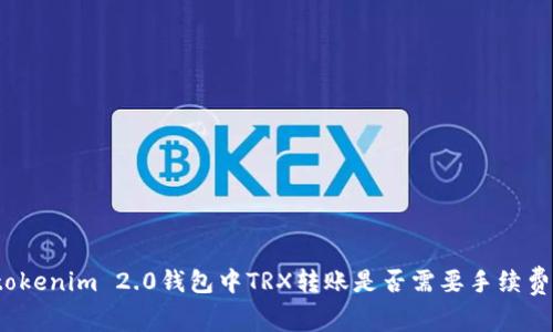 tokenim 2.0钱包中TRX转账是否需要手续费？