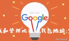 如何查找和管理比特币钱