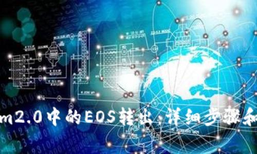 如何将Tokenim2.0中的EOS转出：详细步骤和常见问题解答